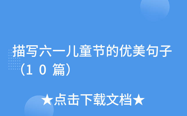 茑һͯ(ji)ă(yu)ӣ10ƪ