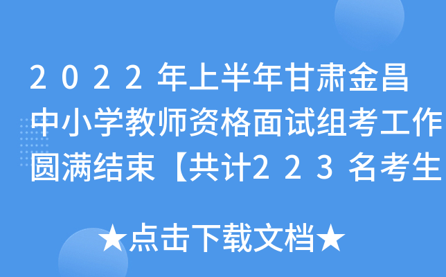 2022年上半年甘肃金昌中小开云kaiyun(中国)教师资格面试组考工作圆满结束【共计223名考生】