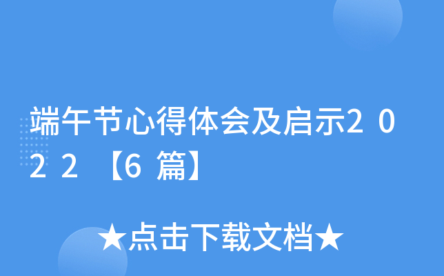 端午节心得体会及启示2022【6篇】