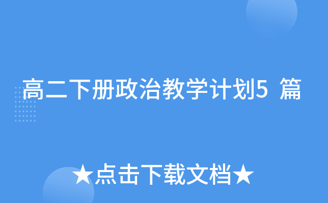 高二下册政治教开云kaiyun(中国)计划5篇