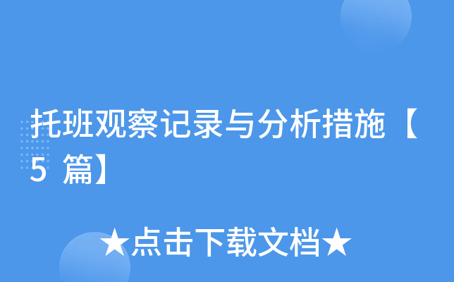 托班观察记录与分析措施【5篇】