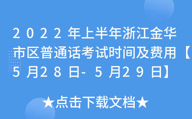 2022年上半年浙江金华市区普通话考试时间及费用【5月28日-5月29日】