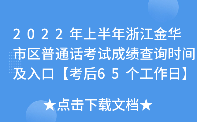 2022年上半年浙江金华市区普通话考试成绩查询时间及入口【考后65个工作日】