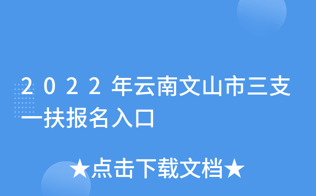 2022年云南文山市三支一扶报名入口
