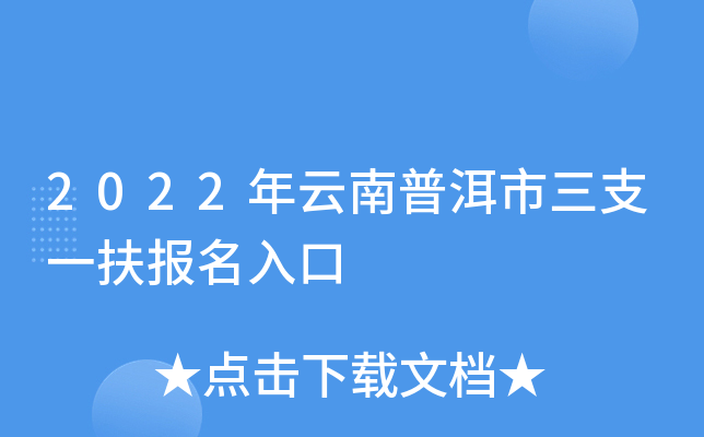 2022年云南普洱市三支一扶报名入口