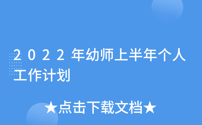 2022年幼师上半年个人工作计划