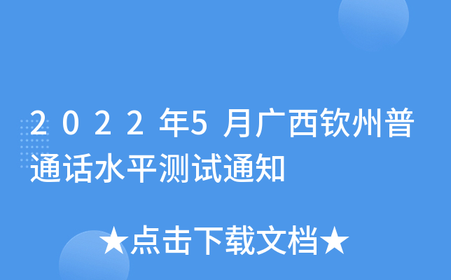 2022年5月广西钦州普通话水平测试通知