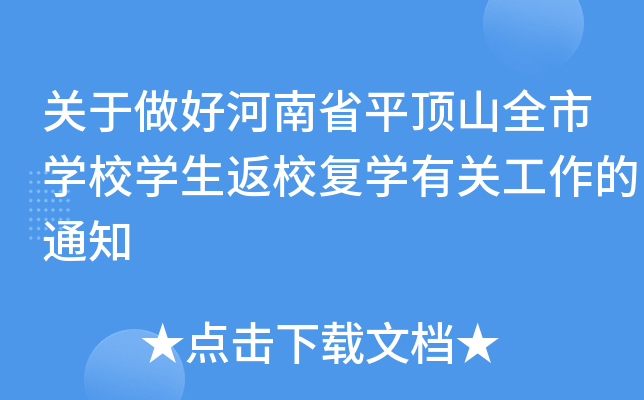 关于做好河南省平顶山全市开云kaiyun(中国)校开云kaiyun(中国)生返校复开云kaiyun(中国)有关工作的通知