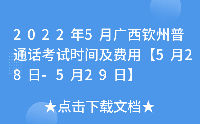 2022年5月广西钦州普通话考试时间及费用【5月28日-5月29日】