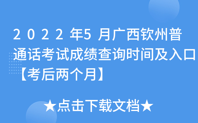 2022年5月广西钦州普通话考试成绩查询时间及入口【考后两个月】