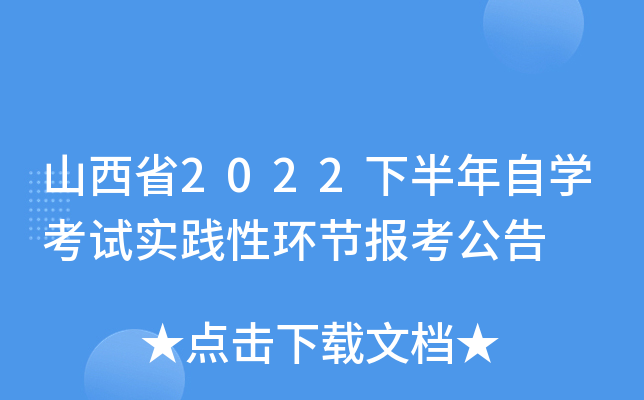 山西省2022下半年自开云kaiyun(中国)考试实践性环节报考公告