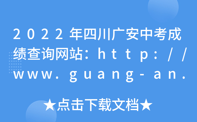 2022ĴVпɿ(j)ԃW(wng)վhttp://www.guang-an.gov.cn/