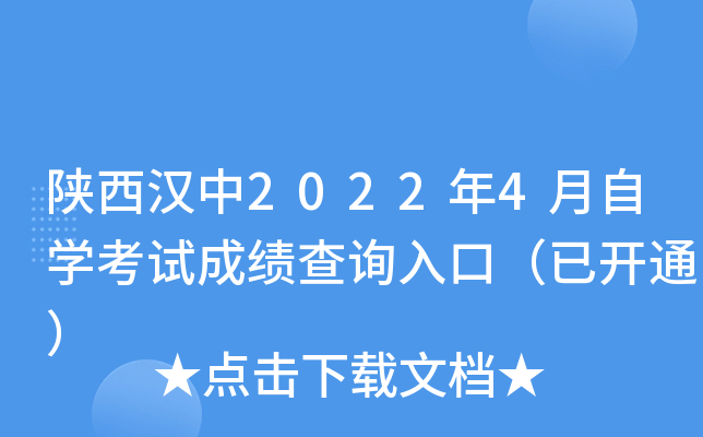 陕西汉中2022年4月自开云kaiyun(中国)考试成绩查询入口（已开通）