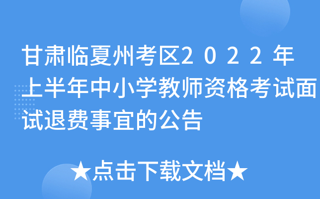 甘肃临夏州考区2022年上半年中小开云kaiyun(中国)教师资格考试面试退费事宜的公告