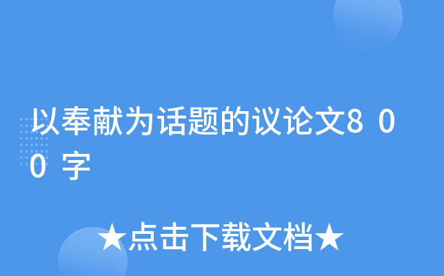 以奉献为话题的议论文800字