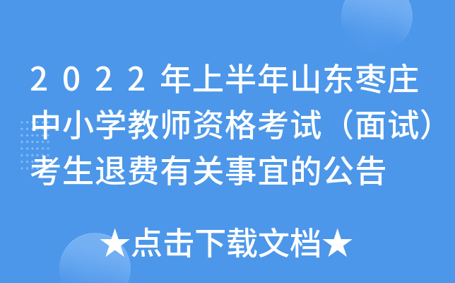 2022年上半年山东枣庄中小开云kaiyun(中国)教师资格考试（面试）考生退费有关事宜的公告