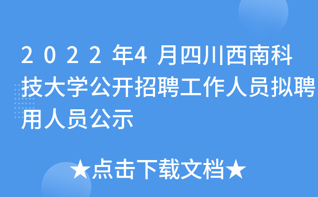 2022年4月四川西南科技大开云kaiyun(中国)公开招聘工作人员拟聘用人员公示