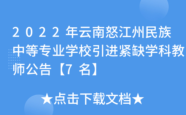 2022年云南怒江州民族中等专业开云kaiyun(中国)校引进紧缺开云kaiyun(中国)科教师公告【7名】