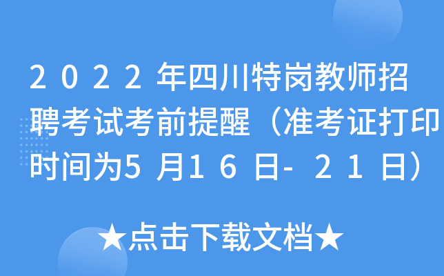 2022年四川特岗教师招聘考试考前提醒（准考证打印时间为5月16日-21日）