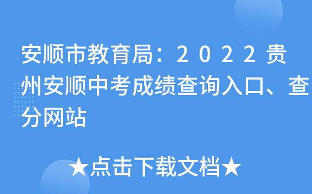安顺市教育局：2022贵州安顺中考成绩查询入口、查分网站