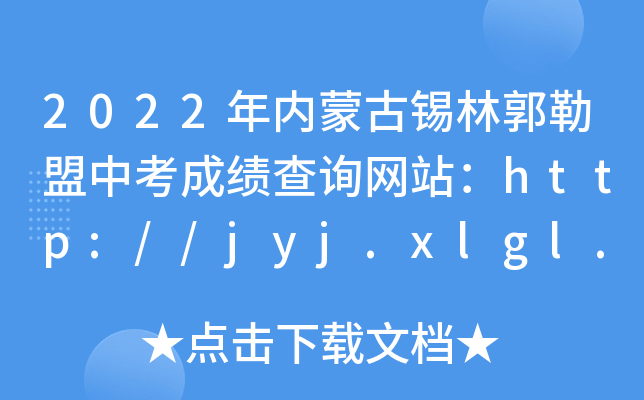 2022(ni)ɹaֹпɿ(j)ԃW(wng)վhttp://jyj.xlgl.gov.cn/