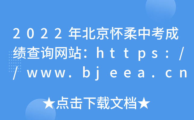 2022걱пɿ(j)ԃW(wng)վhttps://www.bjeea.cn/