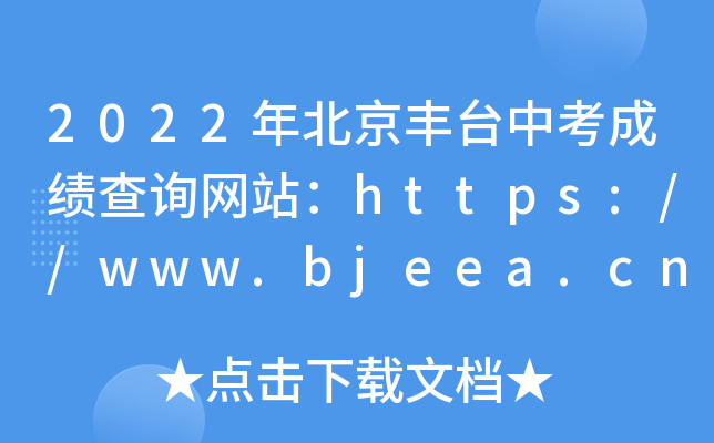 2022걱S_пɿԃW(wng)վhttps://www.bjeea.cn/