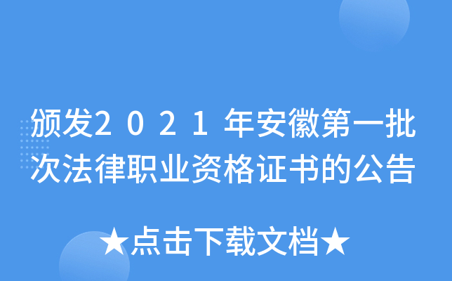 颁发2021年安徽第一批次法律职业资格证书的公告