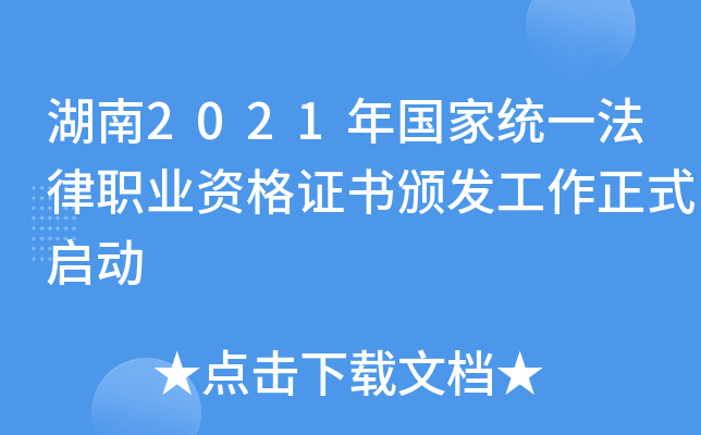 湖南2021年国家统一法律职业资格证书颁发工作正式启动