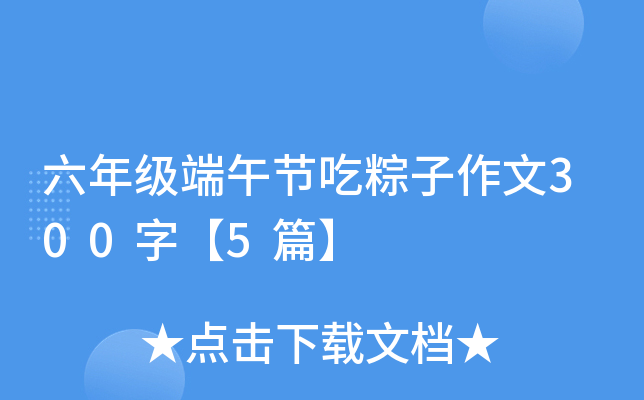 六年级端午节吃粽子作文300字【5篇】