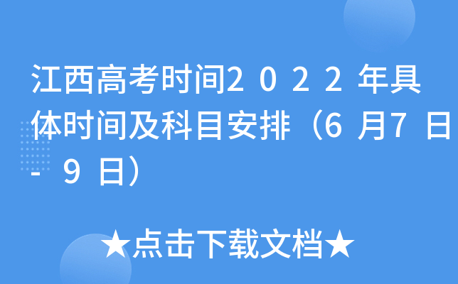 江西高考时间2022年具体时间及科目安排（6月7日-9日）