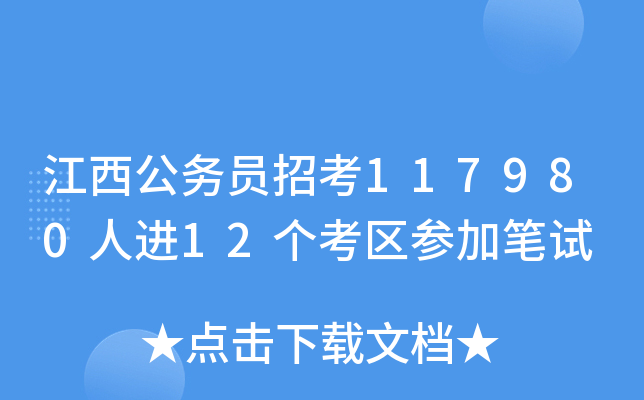 江西公务员招考117980人进12个考区参加笔试