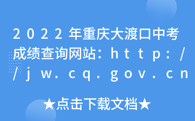 2022年重庆大渡口中考成绩查询网站：http://jw.cq.gov.cn/