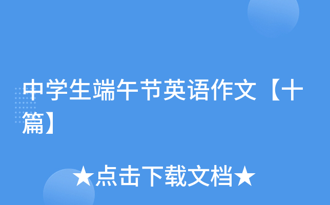 中学生端午节英语作文【十篇】