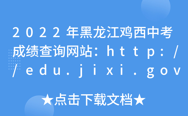 2022uпɿԃW(wng)վhttp://edu.jixi.gov.cn/