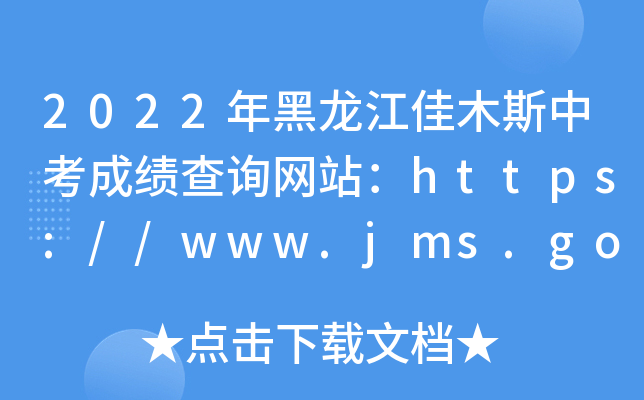 2022ľ˹пɿԃW(wng)վhttps://www.jms.gov.cn/