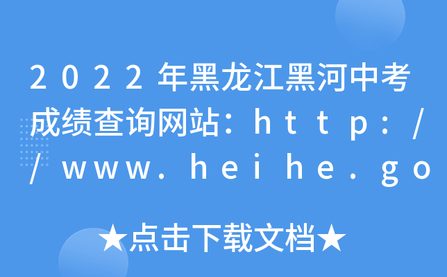 2022ںпɿ(j)ԃW(wng)վhttp://www.heihe.gov.cn/