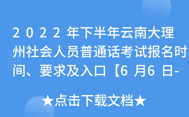 2022年下半年云南大理州社会人员普通话考试报名时间、要求及入口【6月6日-6月8日】