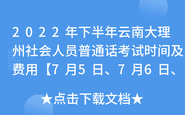 2022年下半年云南大理州社会人员普通话考试时间及费用【7月5日、7月6日、7月7日】