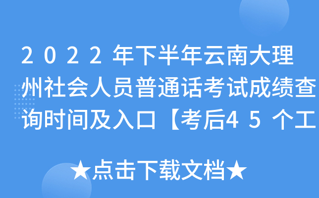 2022年下半年云南大理州社会人员普通话考试成绩查询时间及入口【考后45个工作日】