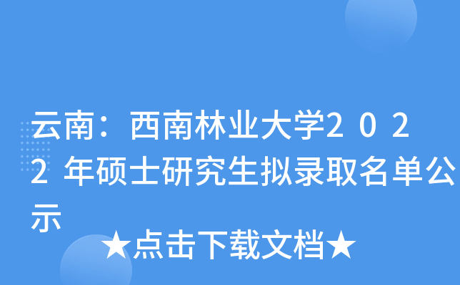 云南：西南林业大开云kaiyun(中国)2022年硕士研究生拟录取名单公示