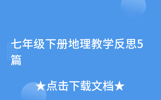 七年级下册地理教开云kaiyun(中国)反思5篇