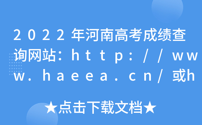 2022年河南高考成绩查询网站：http://www.haeea.cn/或http://www.heao.com.cn