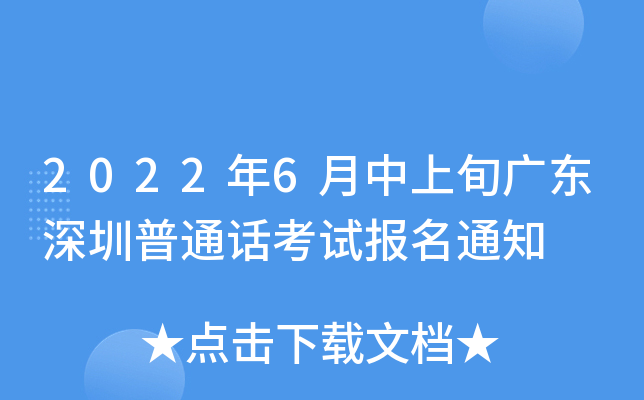 2022年6月中上旬广东深圳普通话考试报名通知
