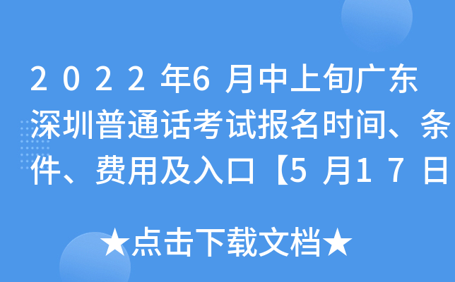 2022年6月中上旬广东深圳普通话考试报名时间、条件、费用及入口【5月17日起】