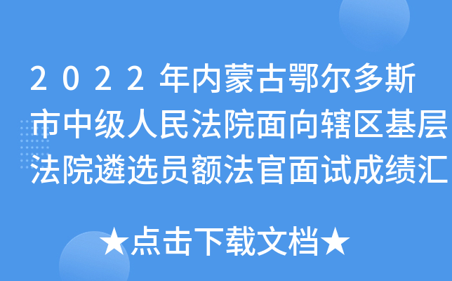 2022年内蒙古鄂尔多斯市中级人民法院面向辖区基层法院遴选员额法官面试成绩汇总