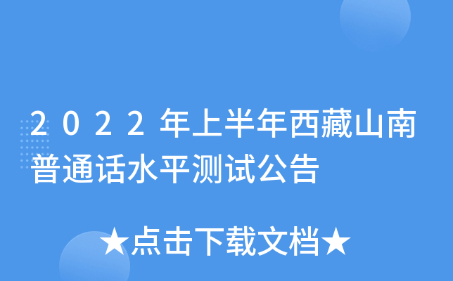 2022年上半年西藏山南普通话水平测试公告