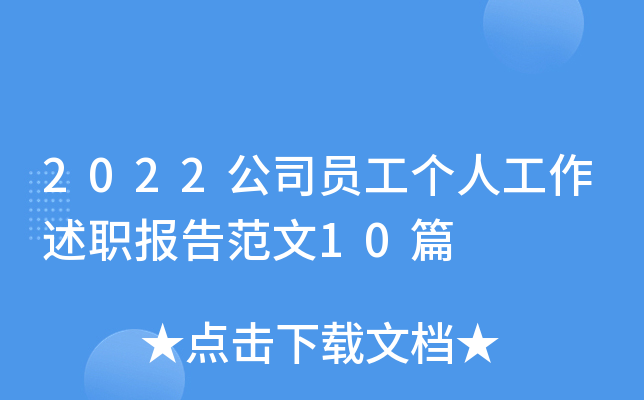 2022公司员工个人工作述职报告范文10篇