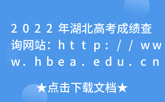 2022年湖北高考成绩查询网站：http://www.hbea.edu.cn/或http://www.hbccks.cn/