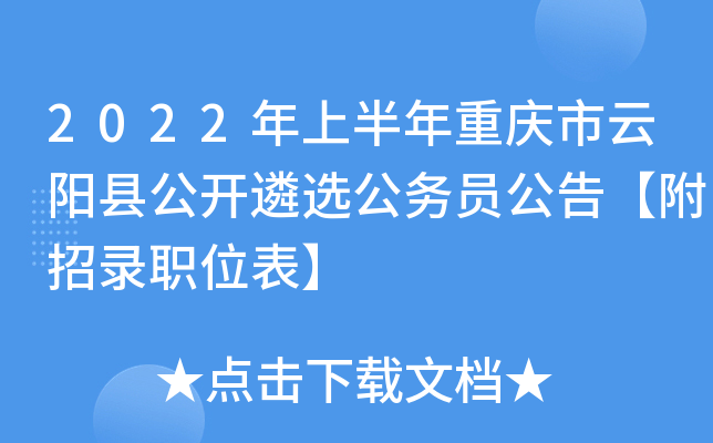 2022年上半年重庆市云阳县公开遴选公务员公告【附招录职位表】